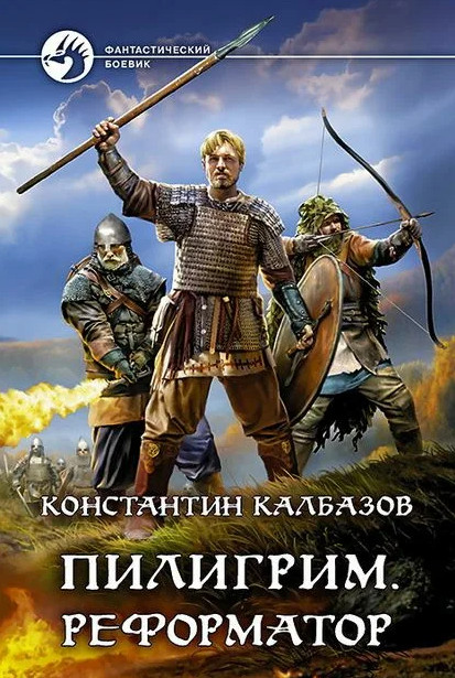 Пилигрим. Реформатор - Константин Калбазов (3) - Слушать Любимую Книгу + Без Рекламы 📲 Slushat-Knigi.Com