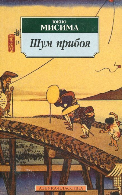 Шум прибоя - Юкио Мисима - Слушать Любимую Книгу + Без Рекламы 📲 Slushat-Knigi.Com