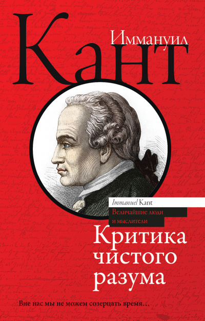 Критика чистого разума - Иммануил Кант - Слушать Любимую Книгу + Без Рекламы 📲 Slushat-Knigi.Com
