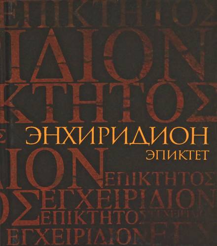 Энхиридион: краткое руководство к нравственной жизни - Эпиктет - Слушать Любимую Книгу + Без Рекламы 📲 Slushat-Knigi.Com