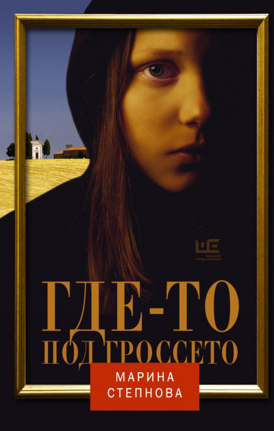 Где-то под Гроссето - Марина Степнова - Слушать Любимую Книгу + Без Рекламы 📲 Slushat-Knigi.Com