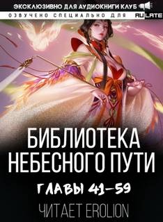 Библиотека Небесного Пути. Том 3 - Хэнг Сао Тиэнь - Слушать Любимую Книгу + Без Рекламы 📲 Slushat-Knigi.Com