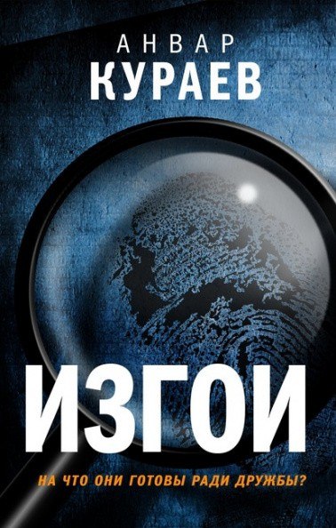 Изгои - Анвар Кураев - Слушать Любимую Книгу + Без Рекламы 📲 Slushat-Knigi.Com