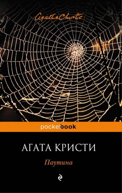 Паутина - Агата Кристи - Слушать Любимую Книгу + Без Рекламы 📲 Slushat-Knigi.Com
