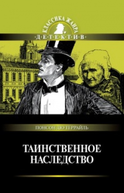 Таинственное наследство - Понсон дю Террайль - Слушать Любимую Книгу + Без Рекламы 📲 Slushat-Knigi.Com