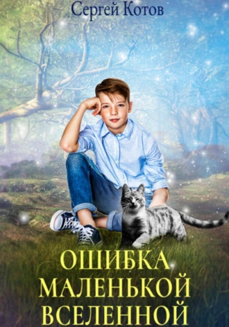 Ошибка маленькой вселенной - Сергей Котов - Слушать Любимую Книгу + Без Рекламы 📲 Slushat-Knigi.Com
