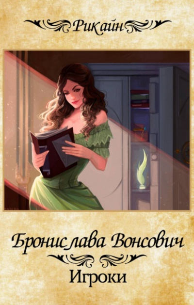 Игроки - Бронислава Вонсович - Слушать Любимую Книгу + Без Рекламы 📲 Slushat-Knigi.Com