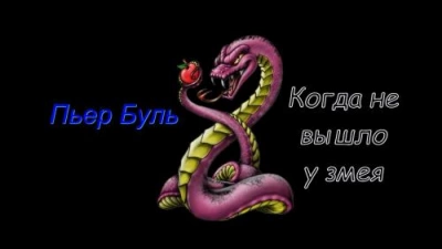 Когда не вышло у змея - Пьер Буль - Слушать Любимую Книгу + Без Рекламы 📲 Slushat-Knigi.Com