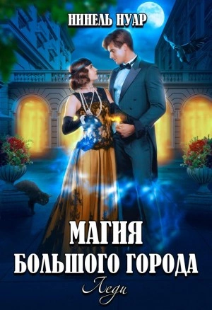 Леди - Нинель Мягкова - Слушать Любимую Книгу + Без Рекламы 📲 Slushat-Knigi.Com