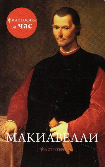 Философия за час. Макиавелли - Пол Стретерн - Слушать Любимую Книгу + Без Рекламы 📲 Slushat-Knigi.Com