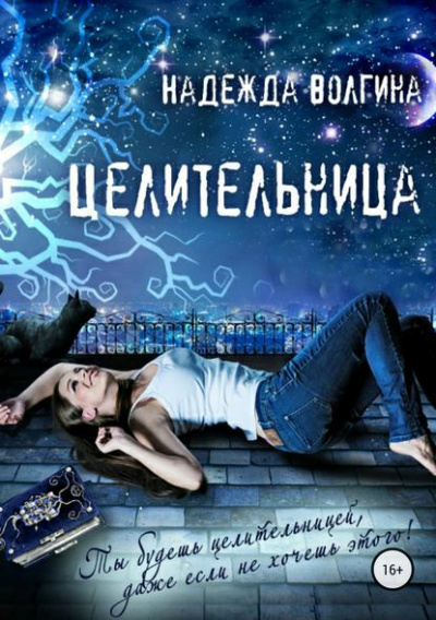 Целительница - Надежда Волгина - Слушать Любимую Книгу + Без Рекламы 📲 Slushat-Knigi.Com