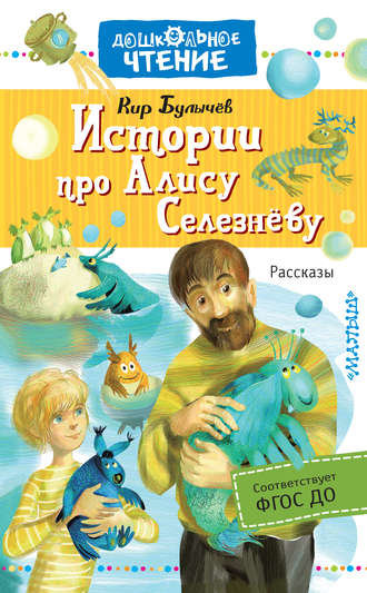 Истории про Алису Селезневу. Рассказы - Кир Булычев - Слушать Любимую Книгу + Без Рекламы 📲 Slushat-Knigi.Com