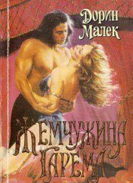 Жемчужина гарема - Дорин Малек - Слушать Любимую Книгу + Без Рекламы 📲 Slushat-Knigi.Com