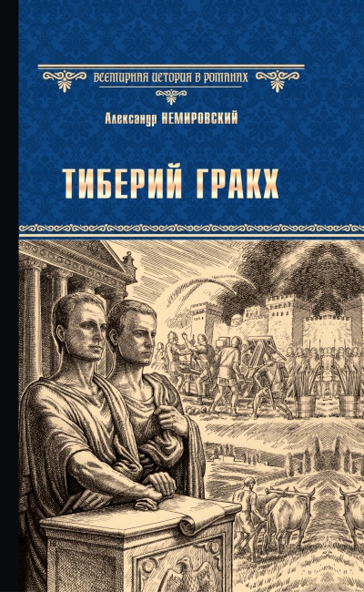 Тиберий Гракх - Александр Немировский - Слушать Любимую Книгу + Без Рекламы 📲 Slushat-Knigi.Com