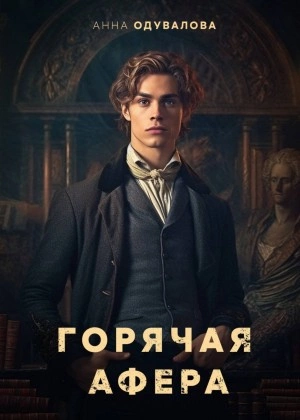 Горячая афера - Анна Одувалова - Слушать Любимую Книгу + Без Рекламы 📲 Slushat-Knigi.Com