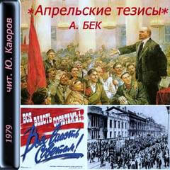 Апрельские тезисы - Александр Бек - Слушать Любимую Книгу + Без Рекламы 📲 Slushat-Knigi.Com