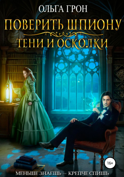 Поверить шпиону. Тени и осколки - Ольга Грон - Слушать Любимую Книгу + Без Рекламы 📲 Slushat-Knigi.Com
