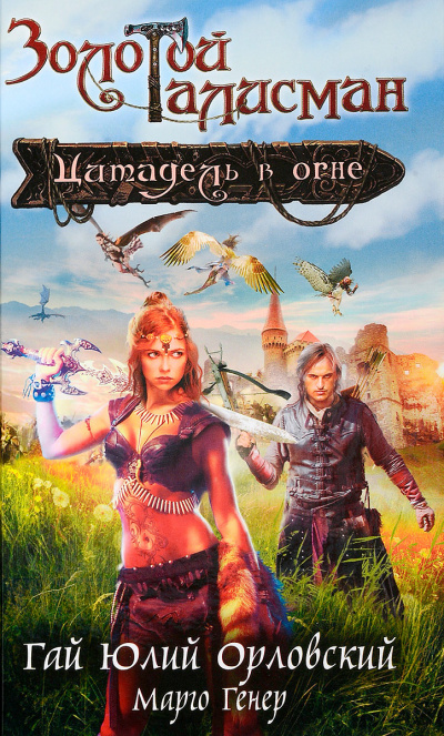 Цитадель в огне - Гай Юлий Орловский, Марго Генер - Слушать Любимую Книгу + Без Рекламы 📲 Slushat-Knigi.Com