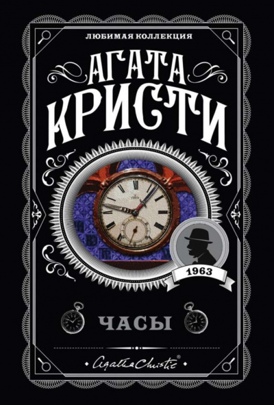 Часы - Агата Кристи - Слушать Любимую Книгу + Без Рекламы 📲 Slushat-Knigi.Com