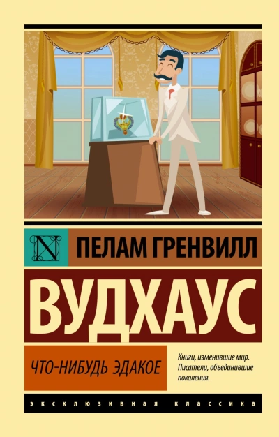 Что-нибудь эдакое - Пелам Гренвилл Вудхаус - Слушать Любимую Книгу + Без Рекламы 📲 Slushat-Knigi.Com