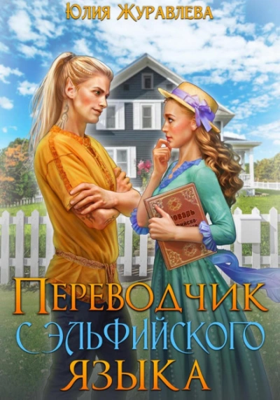 Переводчик с эльфийского языка - Юлия Журавлёва - Слушать Любимую Книгу + Без Рекламы 📲 Slushat-Knigi.Com