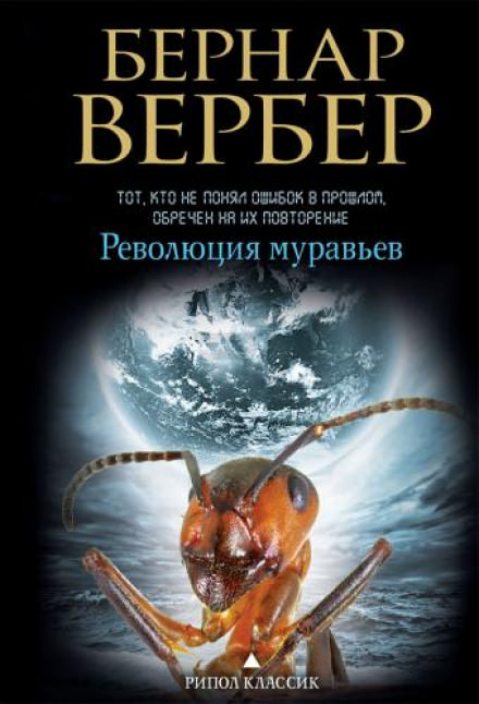 Революция муравьев - Бернард Вербер - Слушать Любимую Книгу + Без Рекламы 📲 Slushat-Knigi.Com