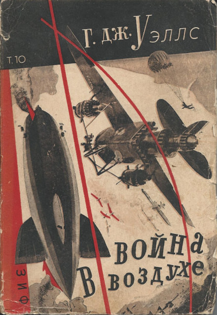 Война в воздухе - Герберт Уэллс - Слушать Любимую Книгу + Без Рекламы 📲 Slushat-Knigi.Com