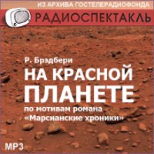 На красной планете - Рэй Брэдбери - Слушать Любимую Книгу + Без Рекламы 📲 Slushat-Knigi.Com