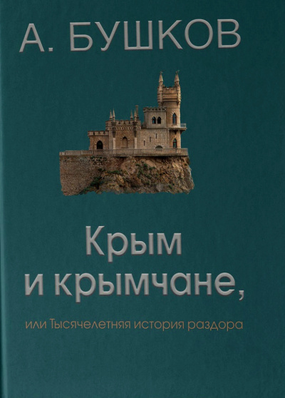 Крым и крымчане - Александр Бушков - Слушать Любимую Книгу + Без Рекламы 📲 Slushat-Knigi.Com