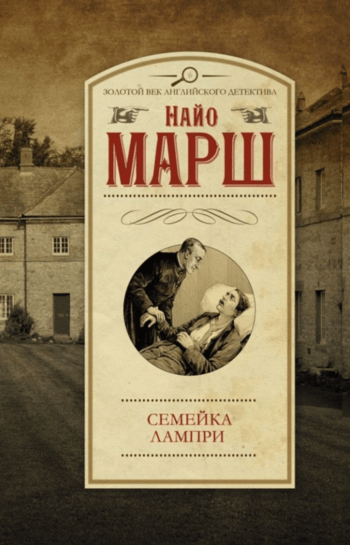 Семейка Лампри - Найо Марш - Слушать Любимую Книгу + Без Рекламы 📲 Slushat-Knigi.Com