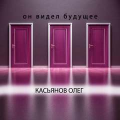 Он видел будущее - Олег Касьянов - Слушать Любимую Книгу + Без Рекламы 📲 Slushat-Knigi.Com