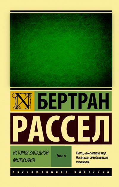 От Руссо до наших дней - Бертран Рассел - Слушать Любимую Книгу + Без Рекламы 📲 Slushat-Knigi.Com