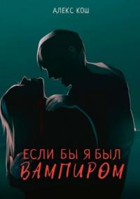 Вампиры. Если бы я был вампиром - Алекс Кош (книга 1) - Слушать Любимую Книгу + Без Рекламы 📲 Slushat-Knigi.Com