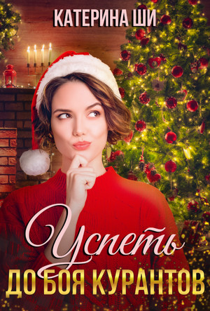 Успеть до боя курантов - Катерина Ши - Слушать Любимую Книгу + Без Рекламы 📲 Slushat-Knigi.Com