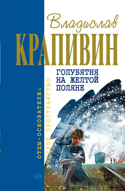 Голубятня на жёлтой поляне - Владислав Крапивин - Слушать Любимую Книгу + Без Рекламы 📲 Slushat-Knigi.Com