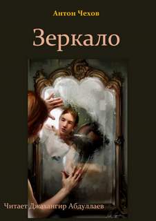 Зеркало - Антон Чехов - Слушать Любимую Книгу + Без Рекламы 📲 Slushat-Knigi.Com