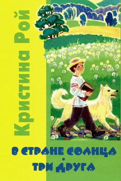 В стране солнца - Кристина Рой - Слушать Любимую Книгу + Без Рекламы 📲 Slushat-Knigi.Com