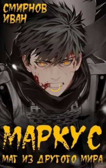 Маркус. Маг из другого мира - Иван Смирнов (1) - Слушать Любимую Книгу + Без Рекламы 📲 Slushat-Knigi.Com