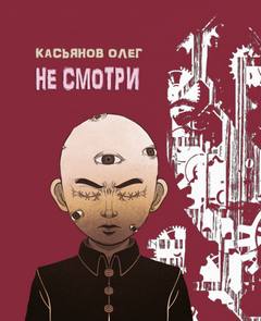 Не смотри - Олег Касьянов - Слушать Любимую Книгу + Без Рекламы 📲 Slushat-Knigi.Com