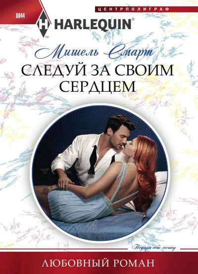 Следуй за своим сердцем - Мишель Смарт - Слушать Любимую Книгу + Без Рекламы 📲 Slushat-Knigi.Com
