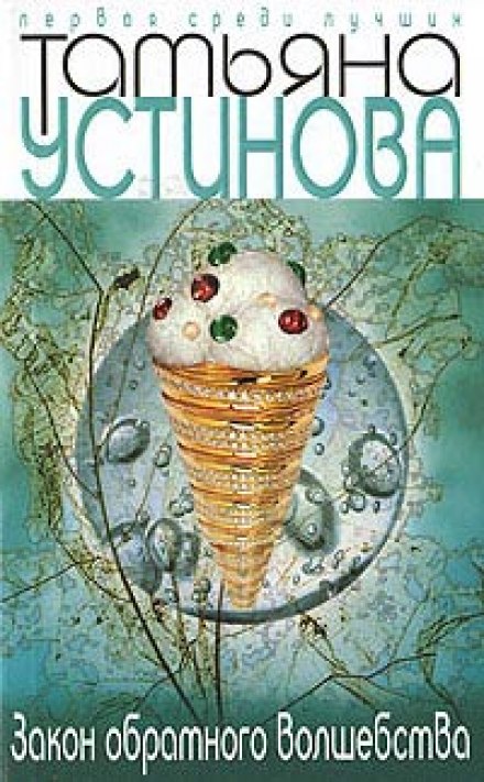 Закон обратного волшебства - Татьяна Устинова - Слушать Любимую Книгу + Без Рекламы 📲 Slushat-Knigi.Com