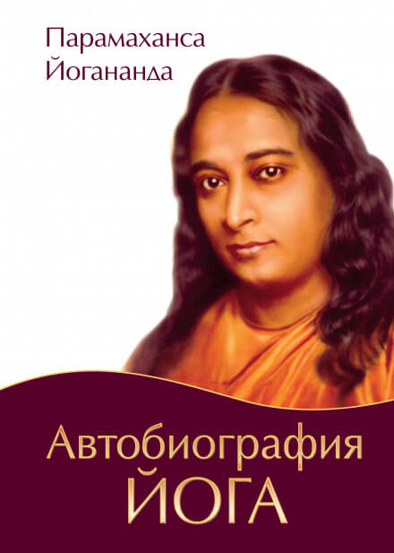 Автобиография Йога - Парамаханса Йогананда - Слушать Любимую Книгу + Без Рекламы 📲 Slushat-Knigi.Com