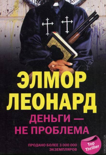 Деньги - не проблема - Элмор Леонард - Слушать Любимую Книгу + Без Рекламы 📲 Slushat-Knigi.Com
