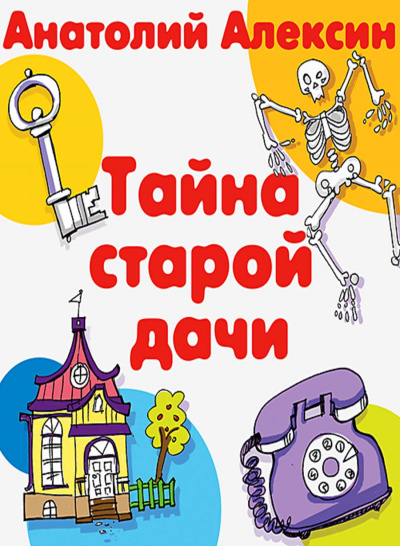 Тайна старой дачи - Анатолий Алексин - Слушать Любимую Книгу + Без Рекламы 📲 Slushat-Knigi.Com