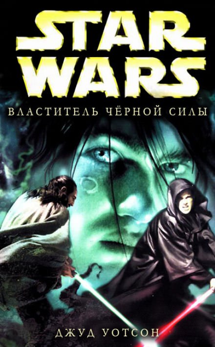Властитель чёрной Силы - Джуд Уотсон - Слушать Любимую Книгу + Без Рекламы 📲 Slushat-Knigi.Com