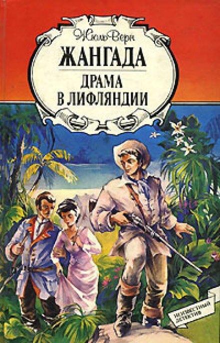 Драма в Лифляндии - Жюль Верн - Слушать Любимую Книгу + Без Рекламы 📲 Slushat-Knigi.Com