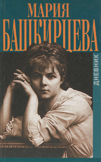 Дневник Марии Башкирцевой - Мария Башкирцева - Слушать Любимую Книгу + Без Рекламы 📲 Slushat-Knigi.Com