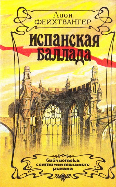 Испанская баллада - Лион Фейхтвангер - Слушать Любимую Книгу + Без Рекламы 📲 Slushat-Knigi.Com