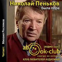 Была пора - Николай Пеньков - Слушать Любимую Книгу + Без Рекламы 📲 Slushat-Knigi.Com