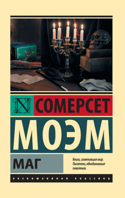 Маг - Сомерсет Моэм - Слушать Любимую Книгу + Без Рекламы 📲 Slushat-Knigi.Com